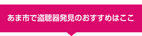 あま市で盗聴器発見のおすすめはここ