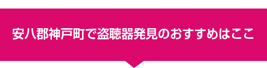 安八郡神戸町で盗聴器発見のおすすめはここ