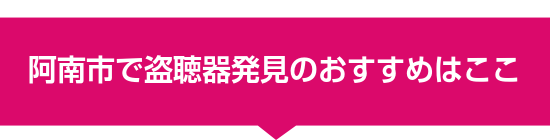 阿南市で盗聴器発見のおすすめはここ