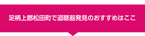 足柄上郡松田町で盗聴器発見のおすすめはここ