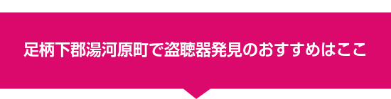 足柄下郡湯河原町で盗聴器発見のおすすめはここ