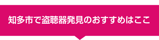 知多市で盗聴器発見のおすすめはここ