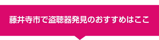 藤井寺市で盗聴器発見のおすすめはここ