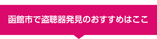 函館市で盗聴器発見のおすすめはここ