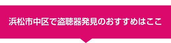 浜松市中区で盗聴器発見のおすすめはここ