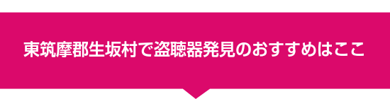 東筑摩郡生坂村で盗聴器発見のおすすめはここ