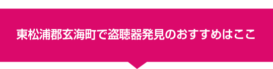 東松浦郡玄海町で盗聴器発見のおすすめはここ