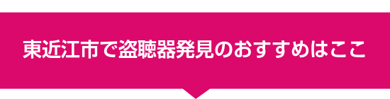 東近江市で盗聴器発見のおすすめはここ