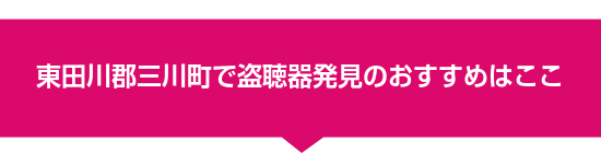 東田川郡三川町で盗聴器発見のおすすめはここ