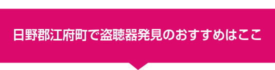 日野郡江府町で盗聴器発見のおすすめはここ