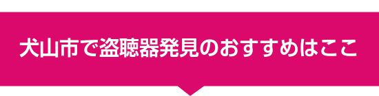 犬山市で盗聴器発見のおすすめはここ