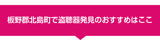 板野郡北島町で盗聴器発見のおすすめはここ
