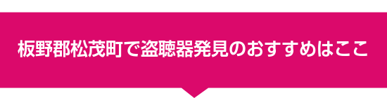 板野郡松茂町で盗聴器発見のおすすめはここ