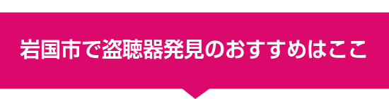 岩国市で盗聴器発見のおすすめはここ