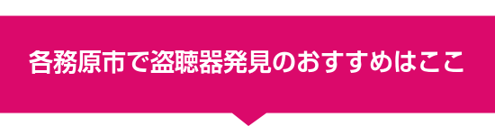 各務原市で盗聴器発見のおすすめはここ