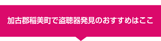加古郡稲美町で盗聴器発見のおすすめはここ