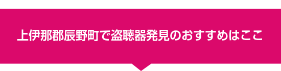 上伊那郡辰野町で盗聴器発見のおすすめはここ