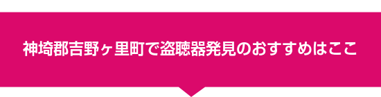 神埼郡吉野ヶ里町で盗聴器発見のおすすめはここ