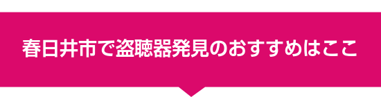 春日井市で盗聴器発見のおすすめはここ