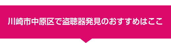 川崎市中原区で盗聴器発見のおすすめはここ
