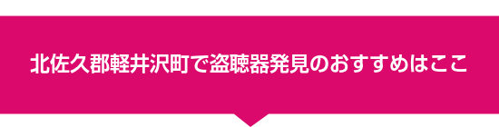北佐久郡軽井沢町で盗聴器発見のおすすめはここ