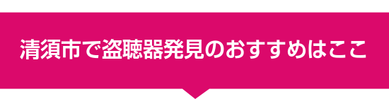 清須市で盗聴器発見のおすすめはここ