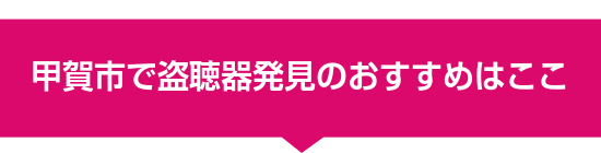 甲賀市で盗聴器発見のおすすめはここ