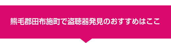 熊毛郡田布施町で盗聴器発見のおすすめはここ