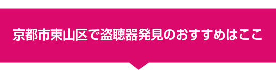 京都市東山区で盗聴器発見のおすすめはここ