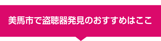 美馬市で盗聴器発見のおすすめはここ