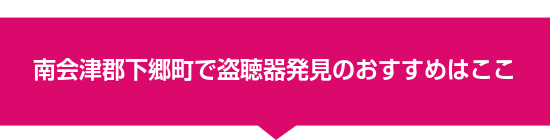 南会津郡下郷町で盗聴器発見のおすすめはここ