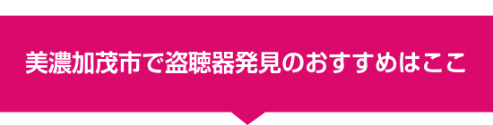 美濃加茂市で盗聴器発見のおすすめはここ