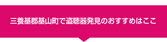 三養基郡基山町で盗聴器発見のおすすめはここ