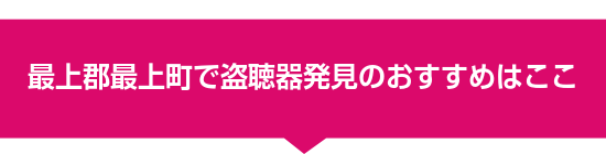 最上郡最上町で盗聴器発見のおすすめはここ