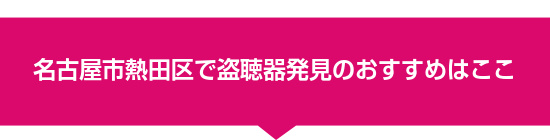 名古屋市熱田区で盗聴器発見のおすすめはここ
