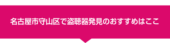 名古屋市守山区で盗聴器発見のおすすめはここ