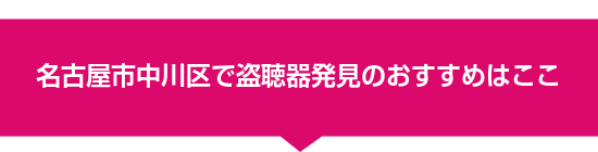 名古屋市中川区で盗聴器発見のおすすめはここ