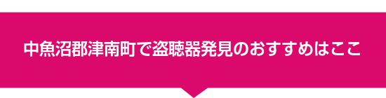 中魚沼郡津南町で盗聴器発見のおすすめはここ