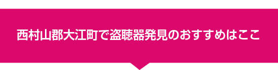 西村山郡大江町で盗聴器発見のおすすめはここ