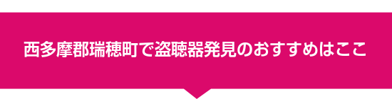 西多摩郡瑞穂町で盗聴器発見のおすすめはここ