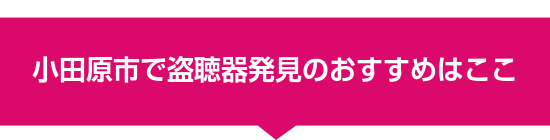 小田原市で盗聴器発見のおすすめはここ