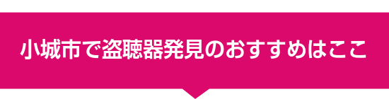 小城市で盗聴器発見のおすすめはここ
