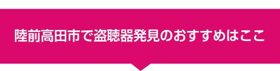 陸前高田市で盗聴器発見のおすすめはここ
