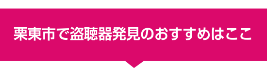 栗東市で盗聴器発見のおすすめはここ