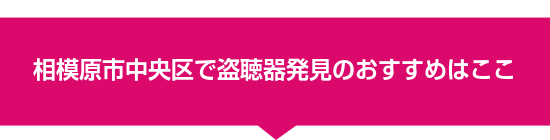 相模原市中央区で盗聴器発見のおすすめはここ