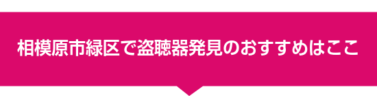 相模原市緑区で盗聴器発見のおすすめはここ
