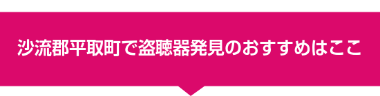 沙流郡平取町で盗聴器発見のおすすめはここ