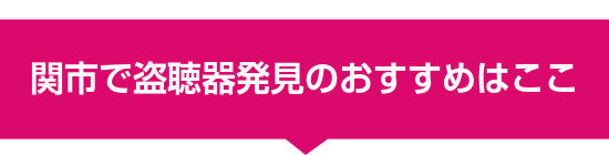 関市で盗聴器発見のおすすめはここ