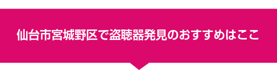 仙台市宮城野区で盗聴器発見のおすすめはここ