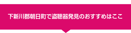 下新川郡朝日町で盗聴器発見のおすすめはここ